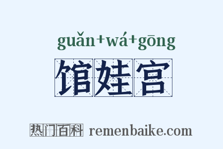 馆娃宫是什么意思的图片